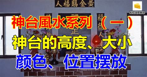 神台颜色风水|神台風水系列（一）：神台的高度，大小，顏色和位置。